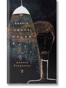 Минималистичната корица на книгата "Винаги умира някой друг" изобразява мрачно лице под висяща лампа, чиято светлина и сенки отразяват интроспективната поезия в нея.