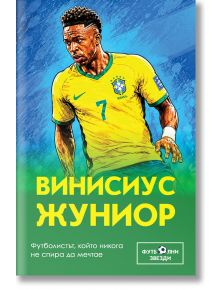 Илюстрация на футболист, облечен в жълта фланелка на Бразилия, който изглежда съсредоточен. Текстът на кирилица гласи: „Винисиус Жуниор – Футболистът, който никога не спира да мечтае“, като в долната част има допълнителен биографичен текст на български ез