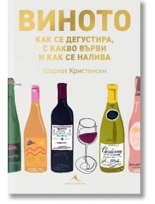 Корица с илюстрации на пет бутилки и чаша червено вино. Заглавието е: Виното. Как се дегустира, с какво се върви и как се налива.
