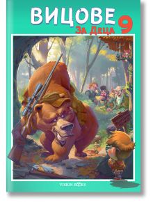 Карикатурна мечка с пушка се изправя срещу мечка с очила в гора, докато ловци се смеят. Предупредителният знак за мечка и зелено-лилавото българско заглавие добавят забавление, което прави "Вицове за деца - книга 9" идеален за забавни истории или детска к