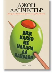На българската корица на книгата „Виж какво ме накара да направя“ е изобразена голяма зелена маслина, прободена с клечка за зъби, с черен текст върху нея. Името на Джон Ланчесър е в горната част; заглавието подсказва, че става дума за черна комедия за изн