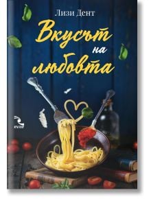Корицата на книгата "Вкусът на любовта" показва заглавието на български език, вилица, въртяща спагети с юфка във формата на сърце, и селски фон - идеален за любителите на италианска кухня и готварска книга.