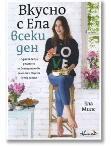 Вкусно с Ела всеки ден - Ела Милс - Жена - Авлига - 9786197245103