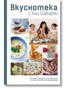 Вкуснотека с Ани Шакарян - Ани Шакарян - Жена, Мъж - Вакон - 9786197300499
