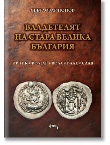 Корицата на книгата "Владетелят на Стара Велика България" с кафяв фон в кожен стил, две древни монети в долната част и български текст от Светлозар Попов, в който се акцентира върху българската история и Ирник сред имената.