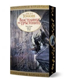 Корица на книгата "Властелинът на пръстените, книга 2: Двете кули" на български език, изобразяваща тъмна готическа кула, крилато същество с ездач над Андуин и Фродо и Сам в драматична мистична сцена.
