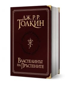 Властелинът на пръстените, пълно суперлуксозно издание - Дж. Р. Р. Толкин - Жена, Мъж - Бард - VLASTELINATLUKS