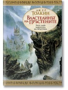 Корицата на книгата на български език "Властелинът на пръстените, книга 1: Задругата на пръстена" от J.R.R. Tolkien. Представя облечени в роби фигури, включително Фродо, по планинска пътека към замък сред мъгливи скали и дървета.