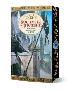 Българско издание Властелинът на пръстените, книга 3: Завръщането на краля с илюстрована корица с изображение на замък, бронирани фигури, Рингврайт край Мордор, както и с орнаментиран дизайн на бордюра и гръбнака.