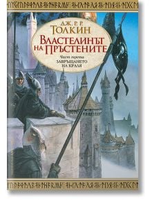 Корица на книгата Властелинът на пръстените, книга 3: Завръщането на краля показва бронирани войници по стените на замъка, тъмно същество, летящо над средновековен град, и сянката на Мордор над Единствения пръстен.