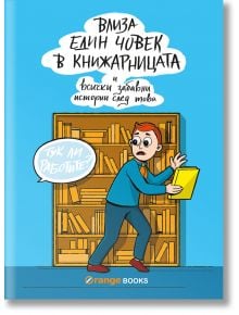 Влиза един човек в книжарницата - Колектив - Жена, Мъж, Момиче, Момче - Orange books - 9786191710584