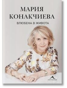 Влюбена в живота - Мария Конакчиева - Жена, Мъж - Книгомания - 9786191954247