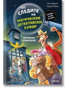 По следите на магическия детективски куфар: Внимание, мошеници! - Кали Щронк - Момиче, Момче - Миранда - 9786192761271