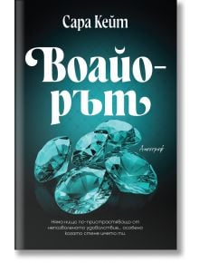 Воайорът - Сара Кейт - Жена, Мъж - Апостроф - 9786197754254