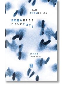 Вода през пръстите - Иван Сухиванов - Жена, Мъж - Жанет-45 - 9786191869671