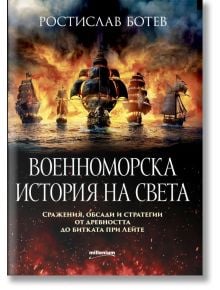 Корица на книгата Военноморска история на света. Сражения, обсади и стратегии от древността до битката при Лейте показва драматични морски битки с исторически ветроходни военни кораби, дим, огън и името на автора - Ростислав Ботев. Текстът е на български 