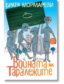Войната на Таралежите - Братя Мормареви - Момиче, Момче - Сиела - 9789542820406