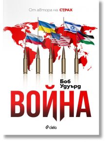 Война - Боб Удуърд - Жена, Мъж - Сиела - 9789542850939