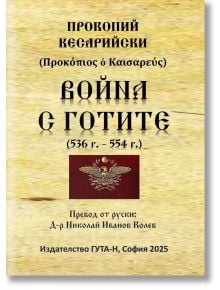 Българска корица на книгата "Война с готите (536 г. - 554 г.)" от Прокопий Кесарийски, превод на д-р Николай Иванов Колев, с емблема на древен орел на бежов фон, с акцент върху Белицар и готи в Италия.