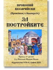 На корицата на "За постройките (от 527 г. до 565 г.)" са изобразени император Юстиниан и византийски фигури от куполни сгради като Хагия София. Автор: проф: Прокопий Кесарийски. Издателство: "Аспарухово", гр: София 2025.