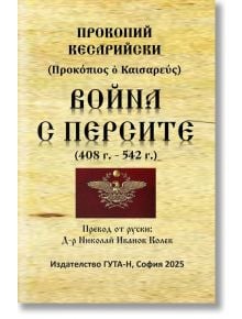 Корица на книга на български език с изображение на Война с персите (408 г. - 542 г.), класическа византийска история от Прокопий Кесарийски, превод на Николай Иванов Колев, с емблема и златист фон.