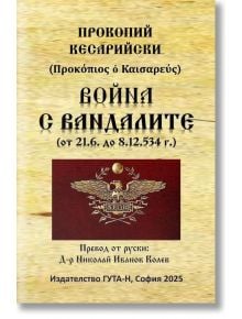 Корицата на книгата на български и гръцки език, озаглавена "Война с вандалите (от 2.6. до 8.12.534 г.)", е с емблема на древноримски орел - забележително допълнение към всяка византийска колекция.По-долу са дадени данни за издателя и преводача.