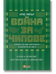 Война за чипове - Крис Милър - Жена, Мъж - O3 Books - 9786197511536