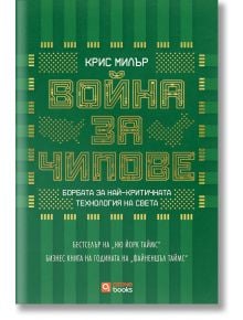 Война за чипове, твърда корица - Крис Милър - Жена, Мъж - O3 Books - 9786197511437