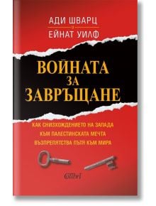 Червената корица на книгата „Войната за завръщане“ е с впечатляващ дизайн от черна разкъсана хартия и ярък жълт текст на кирилица, който деликатно напомня за темите за палестинските бежанци и сложния израелско-палестински конфликт. Ретро ключ и свирка сим