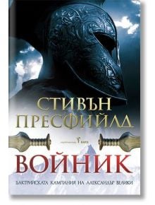 Корицата на книгата показва голям древногръцки шлем, облачно небе и два кръстосани меча. В българския текст са изписани Стивън Пресфийлд и заглавието Войник - Бактрийската кампания на Александър Велики, предизвикващо завладяващ исторически роман.