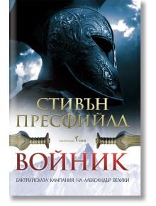 Корицата на книгата показва голям древногръцки шлем, облачно небе и два кръстосани меча. В българския текст са изписани Стивън Пресфийлд и заглавието Войник - Бактрийската кампания на Александър Велики, предизвикващо завладяващ исторически роман.