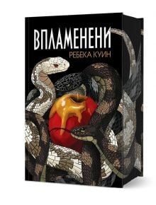 Корицата на "Впламенени - книга 3 - Главорезите на Брисълбрук" показва преплетени змии около червена ябълка, обсипана със злато, на черен фон, като най-отгоре е изписано заглавието на кирилица, а отдолу - името на Ребека Куин.