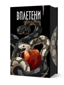 Корицата на книгата Вплетени показва три преплетени змии - черна, бяла и тъмносива - навити около червена ябълка на черен фон, което отразява темата за ЛГБТ в романа.