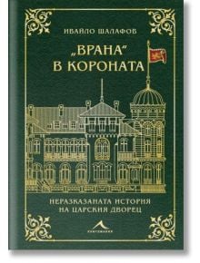 Зелена корица на книгата със златни линии на двореца Врана, текст на кирилица и малко знаме. Заглавие: Врана в короната. Подзаглавие: Неразказаната история на царския дворец и царското семейство в историята на България.