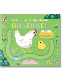 На корицата на "Време е да се прибираш, пиленце!" са изобразени бяла кокошка и жълто пиленце на зелен фон с цветя, пеперуди и ярки букви, които пресъздават живия ферма свят на малките животни за малките читатели.