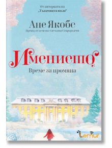 Корица на книгата "Имението - книга 3: Време за промяна" от Ане Якобс, на която е изобразена снежна сцена с голямо жълто имение, голи дървета и момиче в червено палто. Заглавие на български език: Имението: Време за промяна.