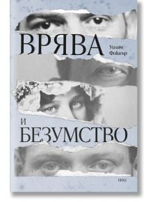 Корицата на "Врява и безумство" показва разкъсани хартиени ленти с черно-бели очи и лица, името на Уилям Фокнър в горния десен ъгъл и заглавието, изписано на руски език.
