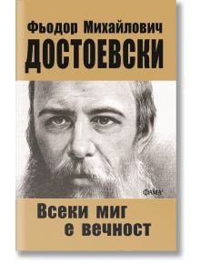 Всеки миг е вечност - Фьодор М. Достоевски - Жена, Мъж, Момиче, Момче - Фама 1 - 9786192181093