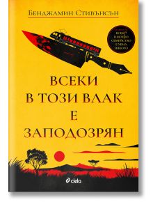 Всеки в този влак е заподозрян - Бенджамин Стивънсън - Жена, Мъж - Сиела - 9789542850724