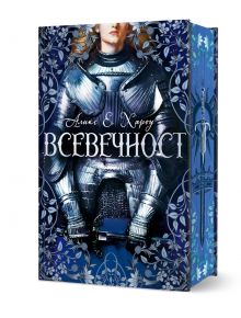 Корицата на книгата "Всевечност" изобразява фигура в сребърни средновековни доспехи на син орнаментиран цветен фон. Заглавието, Всевечност, е изписано на кирилица, а над него е изписано Сър Уна Всевечната. Меч украсява гръбнака, напомняйки за Доминион.