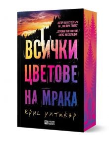 Всички цветове на мрака - Крис Уитакър - Жена, Мъж, Момиче, Момче - O3 Books - 9786197511413