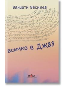 Корица на книгата „Всичко е джаз“ с български текст и музикални ноти, виещи се върху фон с пастелен градиент. Името на автора, Ванцети Василев, е изписано в горната част, като подчертава пътуването му от Ню Йорк и темите за емиграцията, отразени в дизайна