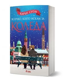 Корица на книгата "Всичко, което искам за Коледа" от Карън Суон, на която са изобразени мъж и жена на пейка в заснежен празничен град.