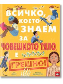Всичко, което знаем за човешкото тяло е ГРЕШНО! - Ема Янг - Момиче, Момче - Пан - 9786190500063