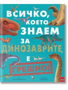 Всичко, което знаем за динозаврите е ГРЕШНО! - Ник Кръмптън - Момиче, Момче - Пан - 9786190500070