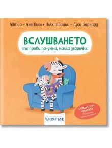 Социални умения: Вслушването те прави по-умна, малка зебричке! - Аня Киел - Момиче, Момче - Клевър Бук - 9786197701685