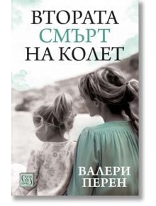 Втората смърт на Колет - Валери Перен - Жена - Изток-Запад - 9786190116042