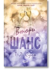 Корица на романтична книга на български език, с две стискащи се чаши за шампанско в горната част. Заглавието е Втори шанс от Тристан Майлс, разположено на мек лилав и златист геометричен фон.