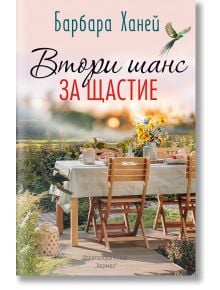 Корица на книгата с текст на български език: осветена от слънцето градинска маса, приготвена за хранене, украсена с цветя и ваза, улавяща романтиката в природата. Над нея се извисява птица. Заглавието е "Втори шанс за щастие.