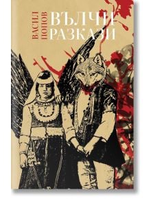 На корицата на "Вълчи разкази" е изобразена жена в традиционно облекло до крилата фигура с вълча глава и човешко тяло. Червените пръски и листата подсказват за балкански дух, а в горната част е изобразен български текст.